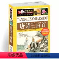 [正版]唐诗三百首全集初中生小学生一年级儿童版非幼儿早教非注音版非点读有声播放书鉴赏辞典全解详注详析儿童文学课外阅读书