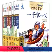 [正版]有声蜗牛故事绘全套10册注音拼音版童话一千零一夜睡前经典成长伊索寓言365安徒生小公主王儿童小学生一二三年级课