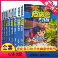 [正版]全套8册 第四辑 皮皮鲁总动员第4辑 皮皮鲁传皮皮鲁和书树的故事郑渊洁经典童话系列大王全集皮皮鲁总动员 小学生