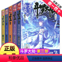 [正版]斗罗大陆3龙王传说全集全套1-5册唐家三少三部小说非漫画书绝世唐门斗罗17 第/一部1中南天使15斗破苍穹16