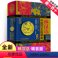 [正版]林汉达中国历史故事集全套小学版四年级珍藏版精装原著三五年级雪岗讲春秋战国三国故事中国少年儿童出版社10非注音漫