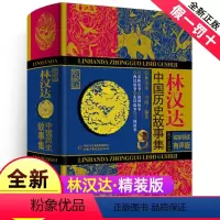 [正版]林汉达中国历史故事集全套小学版四年级珍藏版精装原著三五年级雪岗讲春秋战国三国故事中国少年儿童出版社10非注音漫