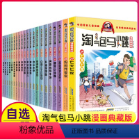 马小跳漫画自选4册 [正版] 淘气包马小跳漫画版全套全集29册杨红樱升级版第一季第二季单本樱桃小镇唐家小仙妹贪玩老爸漂亮