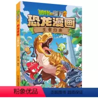 [新]王者归来 [正版]任选植物大战僵尸2恐龙漫画书全集全套54册小学生科学漫画之超进化危机功夫小子5历史成语机器人爆笑