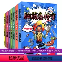 [正版]升级彩图注音版脑筋急转弯大全集全套8册小学生一年级二年级三年级带拼音儿童迷你版么书精思维训练卡片米小圈上学记