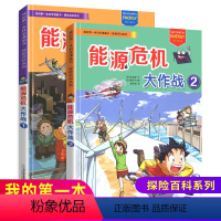 [正版]能源危机大作战全套2册绝境生存系列我的本科学漫画书中国学生科普总动员适合中小学生课外阅读7-10-14岁儿童少