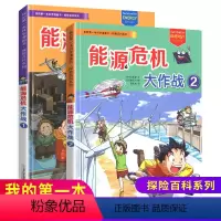 [正版]能源危机大作战全套2册绝境生存系列我的本科学漫画书中国学生科普总动员适合中小学生课外阅读7-10-14岁儿童少