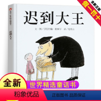 [正版]迟到大王 精装硬壳绘本 信谊世界图画书 0-1-2-3-4-6周岁幼儿园儿童成长故事图画书籍宝宝亲子启蒙认知早