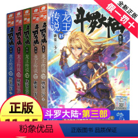 [正版]斗罗大陆3龙王传说全集全套11-15册唐家三少三部小说非漫画书绝世唐门斗罗第/一部1中南天使15斗破苍穹16新