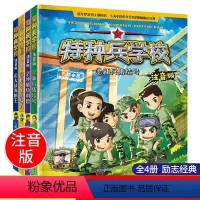 [正版]注音版特种兵学校小说第一季全套1-4册八路著课外带拼音系列图书籍全集四本学书校学院我是少年特战队的单漫画辑