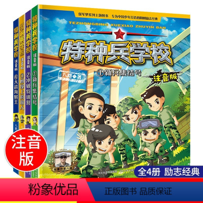 [正版]注音版特种兵学校小说第一季全套1-4册八路著课外带拼音系列图书籍全集四本学书校学院我是少年特战队的单漫画辑