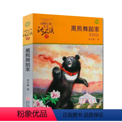 黑熊舞蹈家 [正版]黑熊舞蹈家沈石溪小学四年级五年级全集全套书浙江少年儿童出版社版完整版动物小说大王品藏书系生课外阅读适