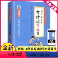 [正版]小学生必背古诗词75+80首有声彩图注音统编版刘敬余新书人教版小学生古诗75首古诗词大全集小学生古诗书1-6年