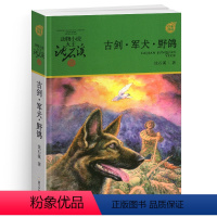 古剑·军犬·野鸽 [正版]古剑军犬野鸽沈石溪小学四年级五年级全集全套书浙江少年儿童出版社非注音版完整版动物小说大王品藏书