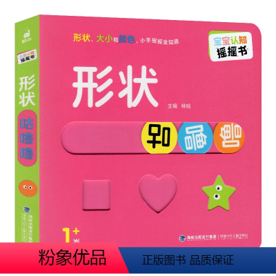 [形状]咕噜噜 [正版]宝宝认知摇摇书形状咕噜噜大小吧嗒嗒颜色唰啦啦全3册幼儿启蒙早教书童绘本0到2-3岁婴儿行为体验益