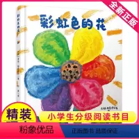 [正版]彩虹色的花儿童绘本幼儿园中班大班一年级阅读启蒙故事书亲子宝宝3-8岁早教书籍图画涂色彩色硬皮精装自制4不注音版