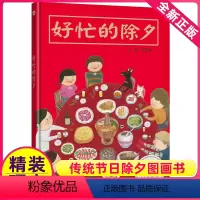 [正版]精装 好忙的除夕 儿童绘本欢乐中国年绘本阅读幼儿亲子书籍过年啦春节团圆绘本年夜饭中国传统节日故事绘本寒假书籍信