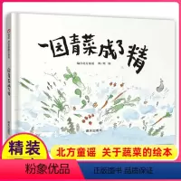 [正版]一园青菜成了精儿童绘本一年级适用周翔明天出版社信谊世界图画书故事6-8岁阅读启蒙一团一元蔬菜圆地4不注音版3拼