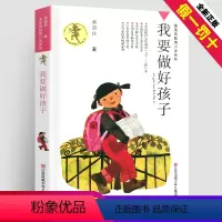 [正版]我要做个好孩子完整版黄蓓佳著倾情小说系列儿童文学图书籍三四五六年级课外阅读故事校园成长励志全套单本中国童话童眸