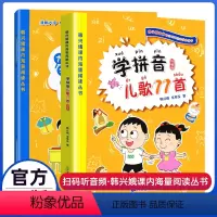 [正版]学拼音儿歌77首韩兴娥课内海量阅读全套注音新版统编人教版小学生一年级二年级三年级拼音描红全本三字童谣成语接龙儿