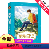 [正版]男生日记 杨红樱成长小说系列 少年儿童文学读物 籍校园小说故事 51篇成长日记 青春修炼手册 小学生4-5-6