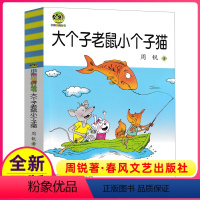 [正版]完整版大个子老鼠小个子猫周锐著春风文艺出版社课外阅读书籍一年级2二年级三年级大个和与小个非注音全套珍藏单本1册