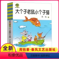 [正版]完整版大个子老鼠小个子猫周锐著春风文艺出版社课外阅读书籍一年级2二年级三年级大个和与小个非注音全套珍藏单本1册