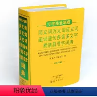[正版]64k新编1-6年级中小学生全笔顺同义词近义词反义词组词造句多音多义字易错易混字辨析大词典词语词典字典学习多功