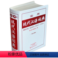 [正版]64k 实用现代汉语词典 双色版 海洋出版社 1-6-9年级中小学生工具书 海燕出版社