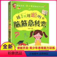 [正版]脑筋急转弯越玩越聪明的小学生益智游戏6-9-12周岁潜能开发青少年儿童逻辑思维能力专注力训练左右脑开发早教培养