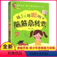 [正版]脑筋急转弯越玩越聪明的小学生益智游戏6-9-12周岁潜能开发青少年儿童逻辑思维能力专注力训练左右脑开发早教培养