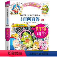 59.荒唐不良科学 [正版]百问百答儿童漫画书全集全套60册书籍我的本科学漫画书小学生课外书趣味科普59大数据科学50屎