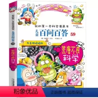 59.荒唐不良科学 [正版]百问百答儿童漫画书全集全套60册书籍我的本科学漫画书小学生课外书趣味科普59大数据科学50屎