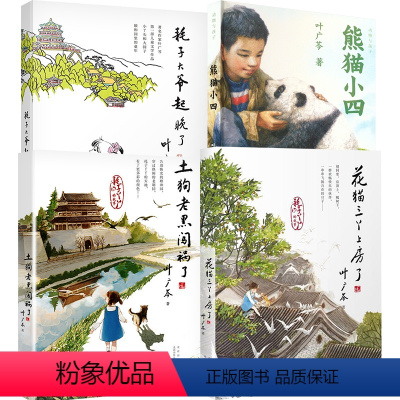 中国好书 叶广芩著 套装4册 [正版]中国好书耗子大爷起晚了叶广岑著土狗老黑闯祸了花猫三丫上房了熊猫小四三四五年级小学生