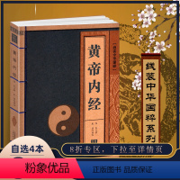 [正版]线装中华国粹系列 黄帝内经 国学经典中国文化古典文学书籍 中医养生保健图书 原文译文文白对照 古代传统医学阅读