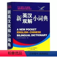 [正版]新英汉双解小词典(精)者:知新辞书编委会 海燕出版社 小学其它学科