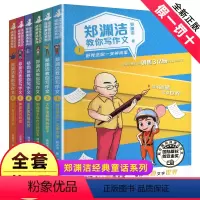 [正版]郑渊洁教你写作文之1舒克送你一只神来笔皮皮鲁总动员经典童话系列写作辅导六感法技巧名师作家手把手写好小学生四六年
