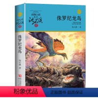 侏罗纪龙鸟 [正版]侏罗纪龙鸟升级版沈石溪动物小说大王品藏书系小学三四五六年级课外阅读书籍动物小说大王品藏书系生课外阅读