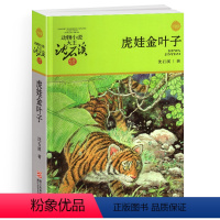 虎娃金叶子 [正版]虎娃金叶子沈石溪小学四年级五年级全集全套书浙江少年儿童出版社非注音版完整版动物小说大王品藏书系小学生