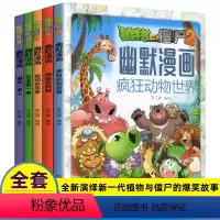 植物大战僵尸2幽默漫画(全5册) [正版]全套5册植物大战僵尸2幽默漫画舌尖上的幽默全册本全集小学生儿童搞笑校园故事图书