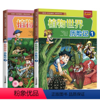 植物世界历险记 2册 [正版]科学漫画书绝境生存系列病毒世界植物世界夜间动物园历险记能源危机大作战科普百科书小学生一二三