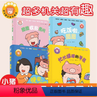小猪图图全套4册 [正版]小猪图图好习惯立体书翻翻书触摸出蒙认知机关书儿童3d立体书 0一1-2岁适合一两半岁看的书撕不