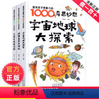 [全套3册]激发孩子想象力的1000个奇思妙想 [正版]激发孩子想象力的1000个奇思妙想 宇宙地球大探索异想天开好问题