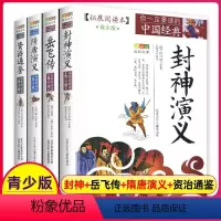 白话文.古典名著[全4册] [正版]隋唐演义封神演义岳飞传资治通鉴青少版书籍全套原著原版小学生封神榜古典名著白话版文白对