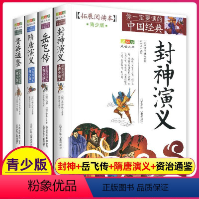 白话文.古典名著[全4册] [正版]隋唐演义封神演义岳飞传资治通鉴青少版书籍全套原著原版小学生封神榜古典名著白话版文白对