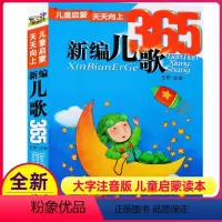 [正版]新编儿歌365夜注音版一年级二年级彩图新篇童话故事书睡前圣野三字童谣学拼音成语100首77谜语大全幼儿早教