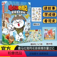 [赠贴纸+飞行棋+拼图]哈小浪奇遇记1恐龙岛大冒险 [正版]赠贴纸+探险飞行棋+拼图哈小浪奇遇记 恐龙岛大冒险1 哈小浪