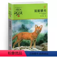 双面猎犬 [正版]双面猎犬沈石溪小学四年级五年级全集全套书浙江少年儿童出版社非注音版完整版动物小说大王品藏书系小学生课外