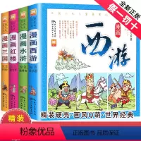 [正版]精装中国四大名著漫画版小学生连环画全套儿童版西游记红楼梦三国演义水浒传彩色古典漫画原著绘本二一年级小人书非拼音