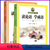 [正版]读论语学成语上下韩兴娥 小学生版读论语学成语书中华成语故事中华上下五千年的历史成语 中小教辅小学生课外阅读书籍